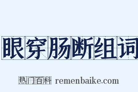 眼穿肠断组词是什么意思的图片